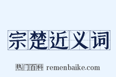 宗楚近义词是什么意思的图片